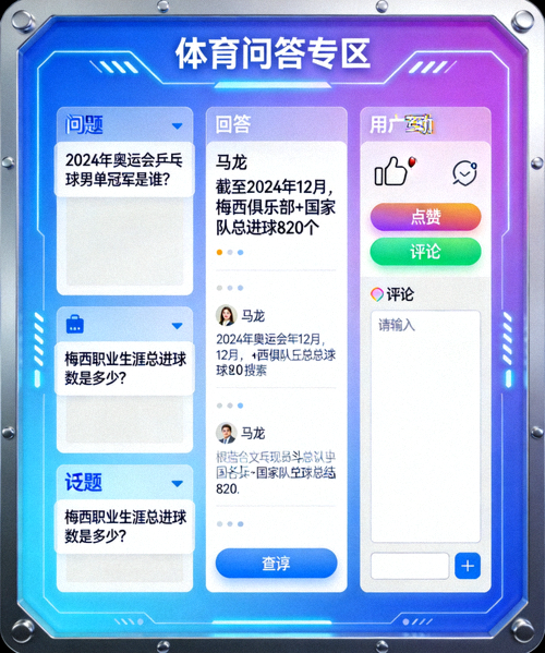 体育问答专区配图 - 显示问题列表、回答和用户互动界面的科技风格设计
